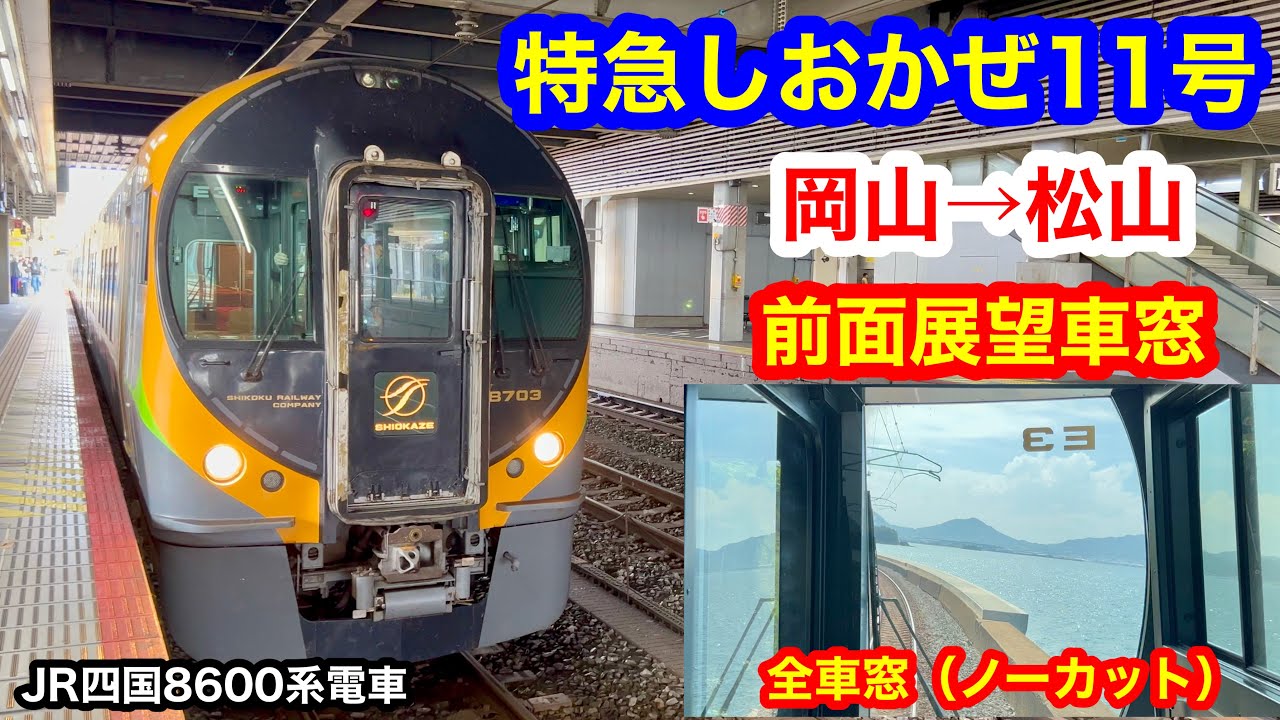 特急しおかぜ11号 4K 岡山→松山 前面展望 全区間車窓（ノーカット）