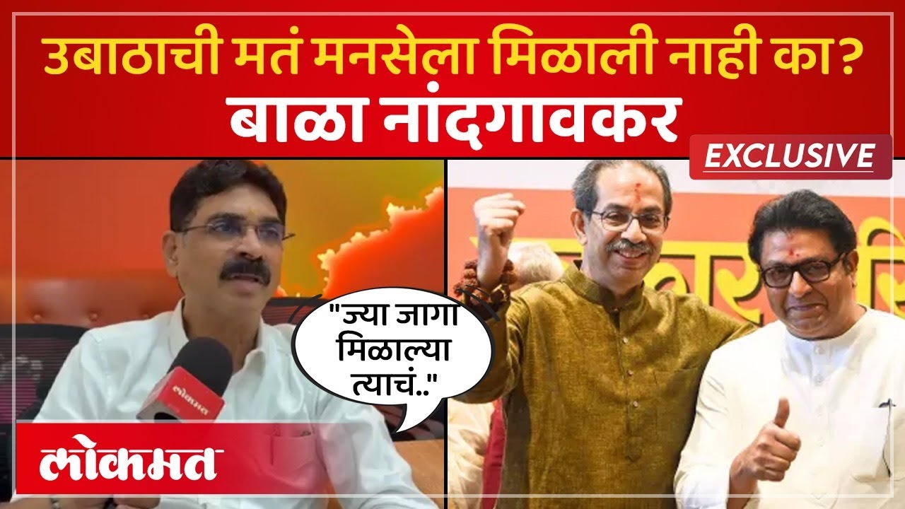 उबाठाची मतं मनसेला मिळाली नाही का? Bala Nandgaonkar Exclusive | Mahanagarpalika Election | SA4 AD2