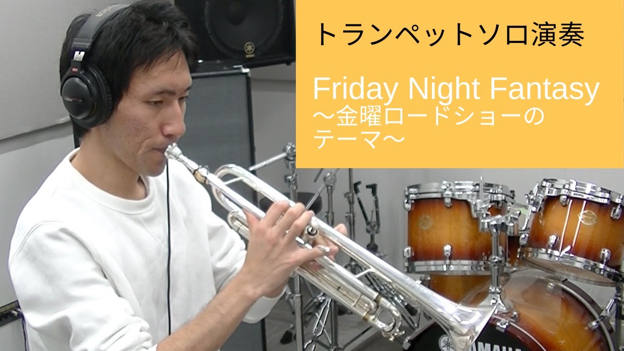 トランペットソロ演奏【Friday Night Fantasy〜金曜ロードショーのテーマ〜】