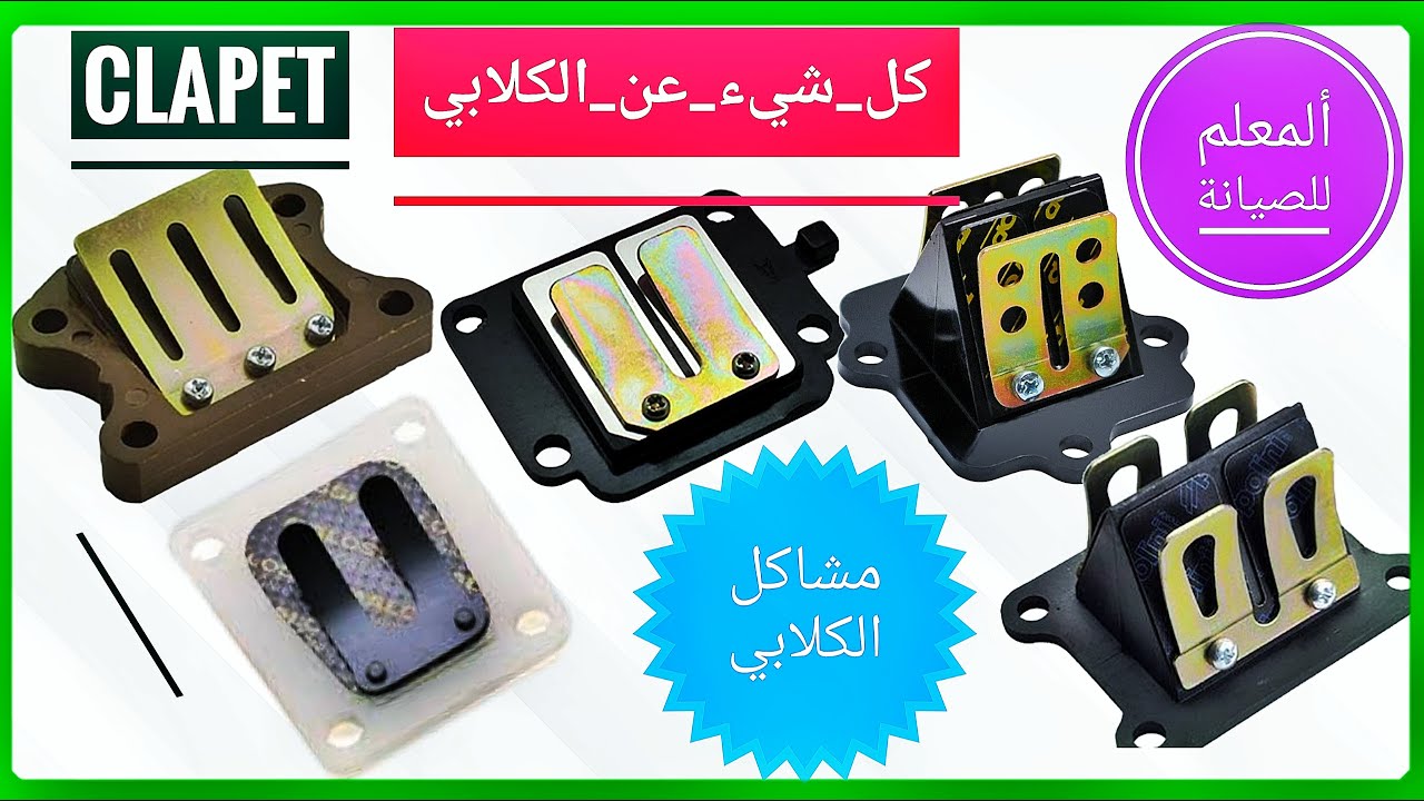 المشاكل التي يسببها الكلابي وطريقة عمله #clapet