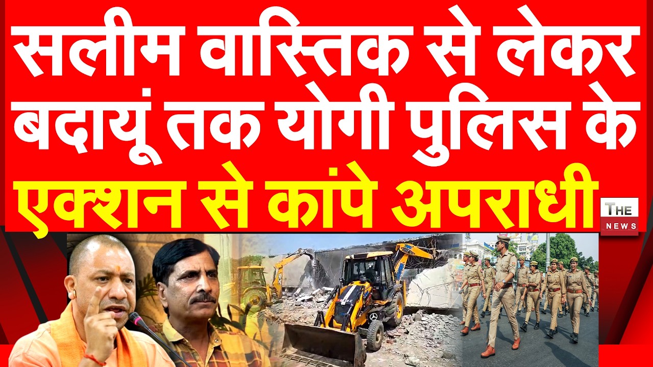 सलीम वास्तिक से लेकर बदायूं तक योगी पुलिस के एक्शन से कांपे अपराधी | Yogi UP Police Badaun Bulldozer