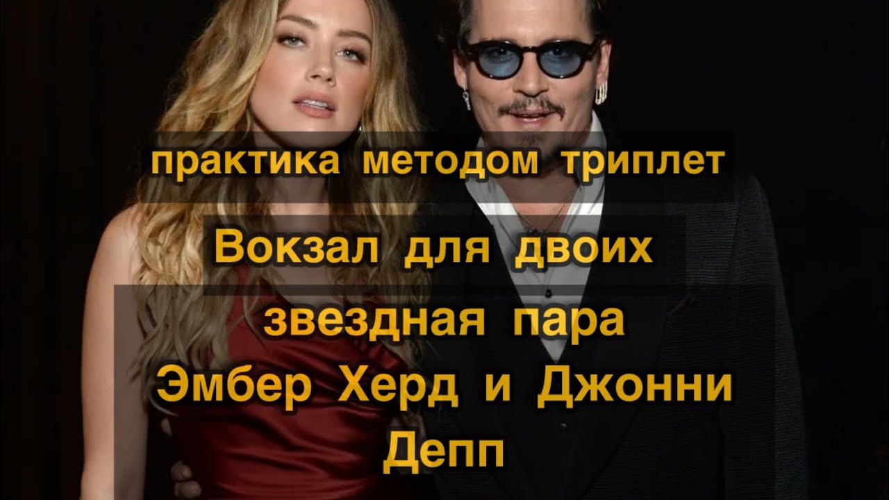 💫🌹ВОКЗАЛ ДЛЯ ДВОИХ, практика расклада методом триплет на примере Звездой пары #таро 