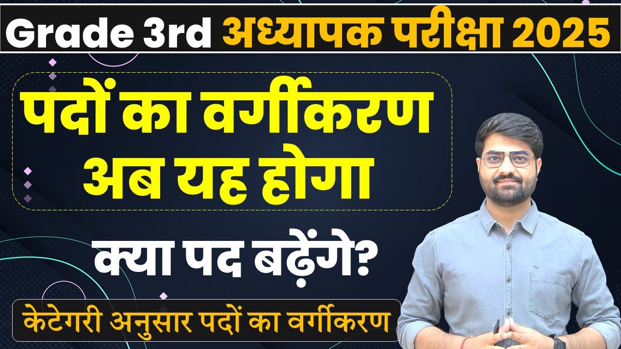 3rd Grade Exam Latest News | Exam Date, Notification & Post | REET Mains | 3rd grade vacancy 2025
