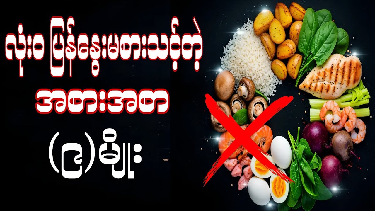 အစာအဆိပ်သင့်စေတဲ့ အစားအစာ(၉)မျိုး အကြောင်း(ဘာကြောင့်လဲ) #Foods You Should NEVER Reheat....