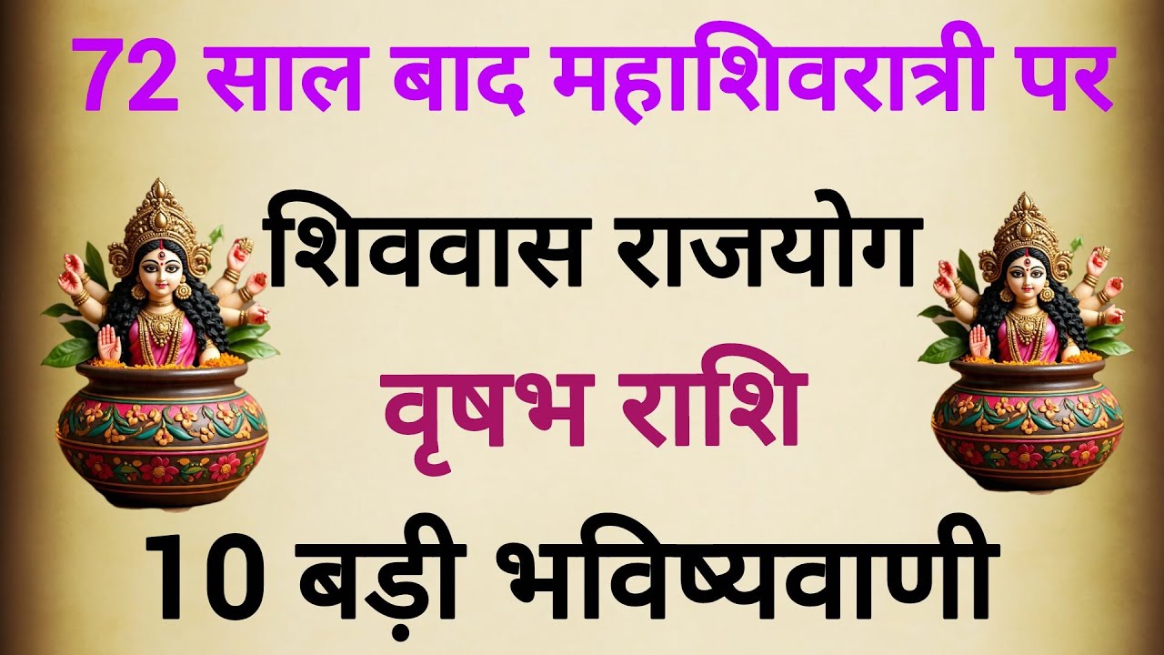 72 साल बाद महाशिवरात्री पर बनेगा शिववास राजयोग #वृषभ राशि के बारे मे 10 बड़ी भविष्यवाणी 