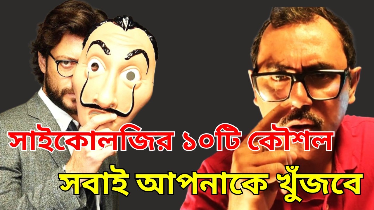 ১০ টি কউশল আপনার পার্টনার আপনার কাছেই ফিরে আসবে | সাইকোলজির ১০টি কৌশল সবাই আপনাকে খুঁজবে |