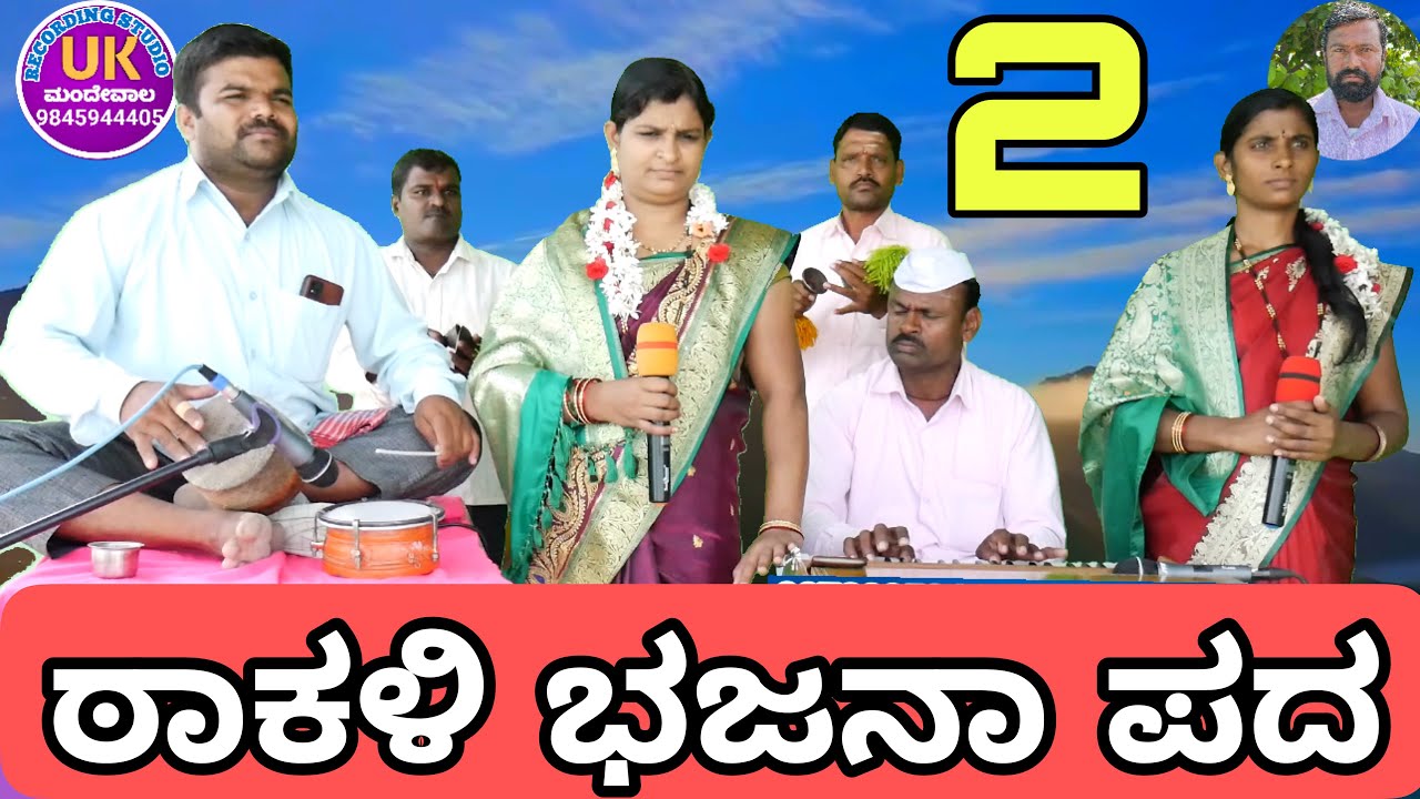 ಜಗದೊಳು ಬಂದಿ ಮಾನವ ಹೊಸ ಭಜನಾ ಪದ bajaan padagalu takali ಠಾಕಳಿ
