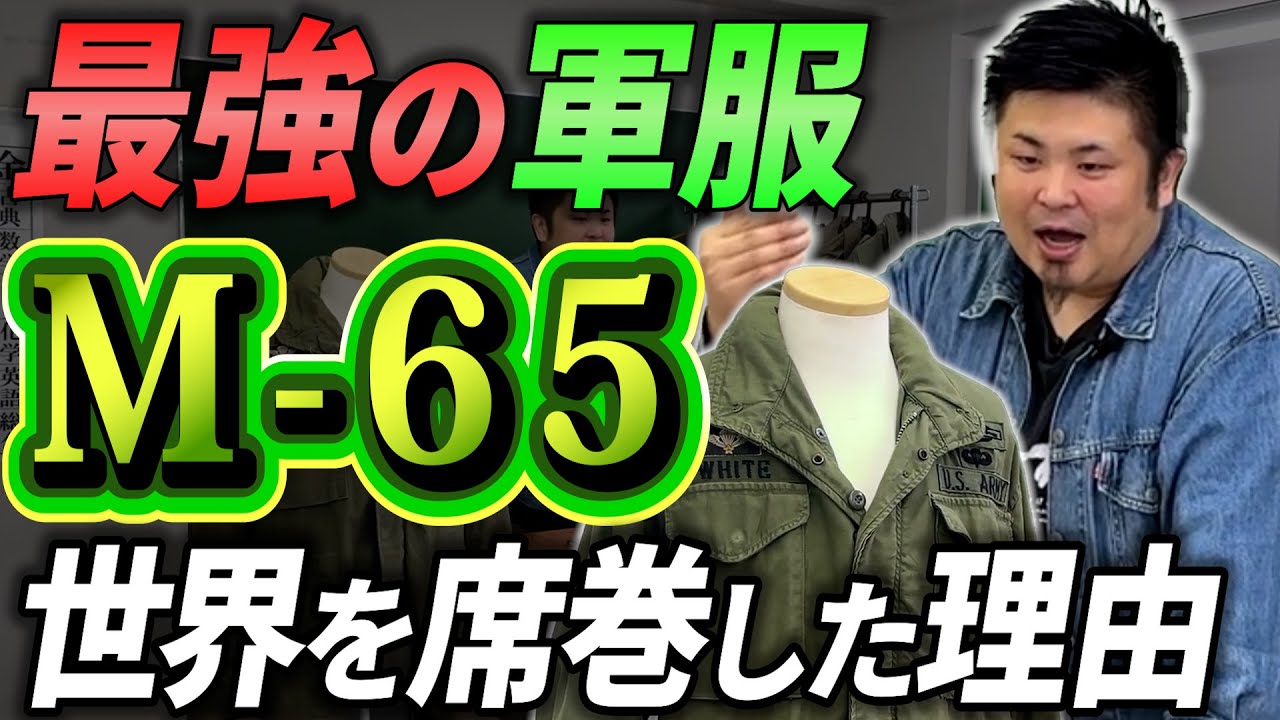 【迷彩の傑作】M-65を誕生の歴史から徹底解説！