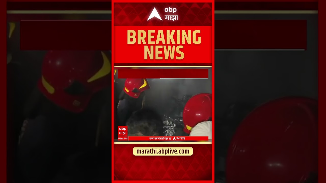Bhiwandi Fire : भिवंडीत उमर अपार्टमेंटच्या पार्किंगला भीषण आग; १३ ते १४ दुचाकी जळून खाक