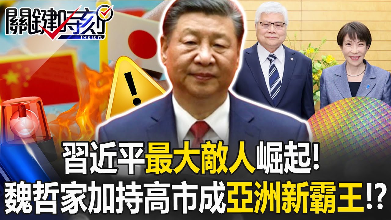 習近平最大敵人崛起！ 魏哲家3奈米加持高市早苗將成「亞洲新霸王」！？【關鍵時刻】張炤和 張禹宣 吳嘉隆 吳政峰 @ebcCTime