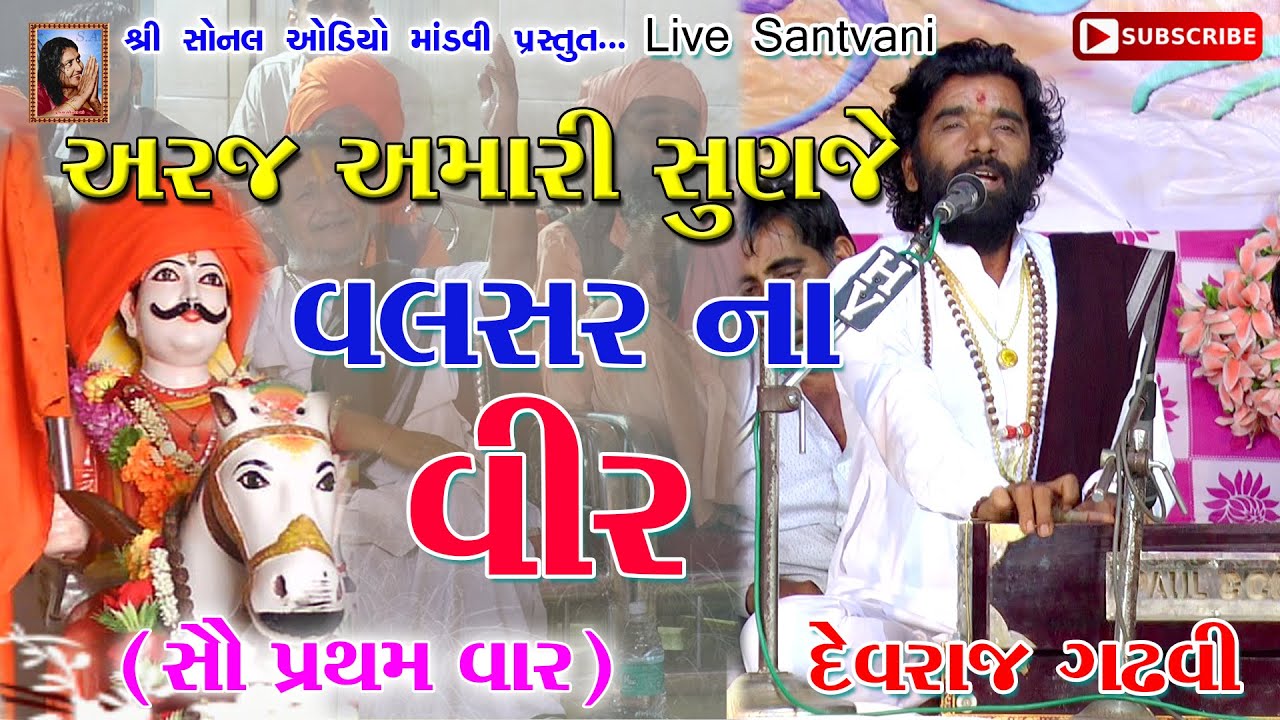 અરજ અમારી સુણજે વલસરના વીર  Araj Amari Sunaje Valsar na vir | Devraj gadhvi | Rampar Abda | 2019