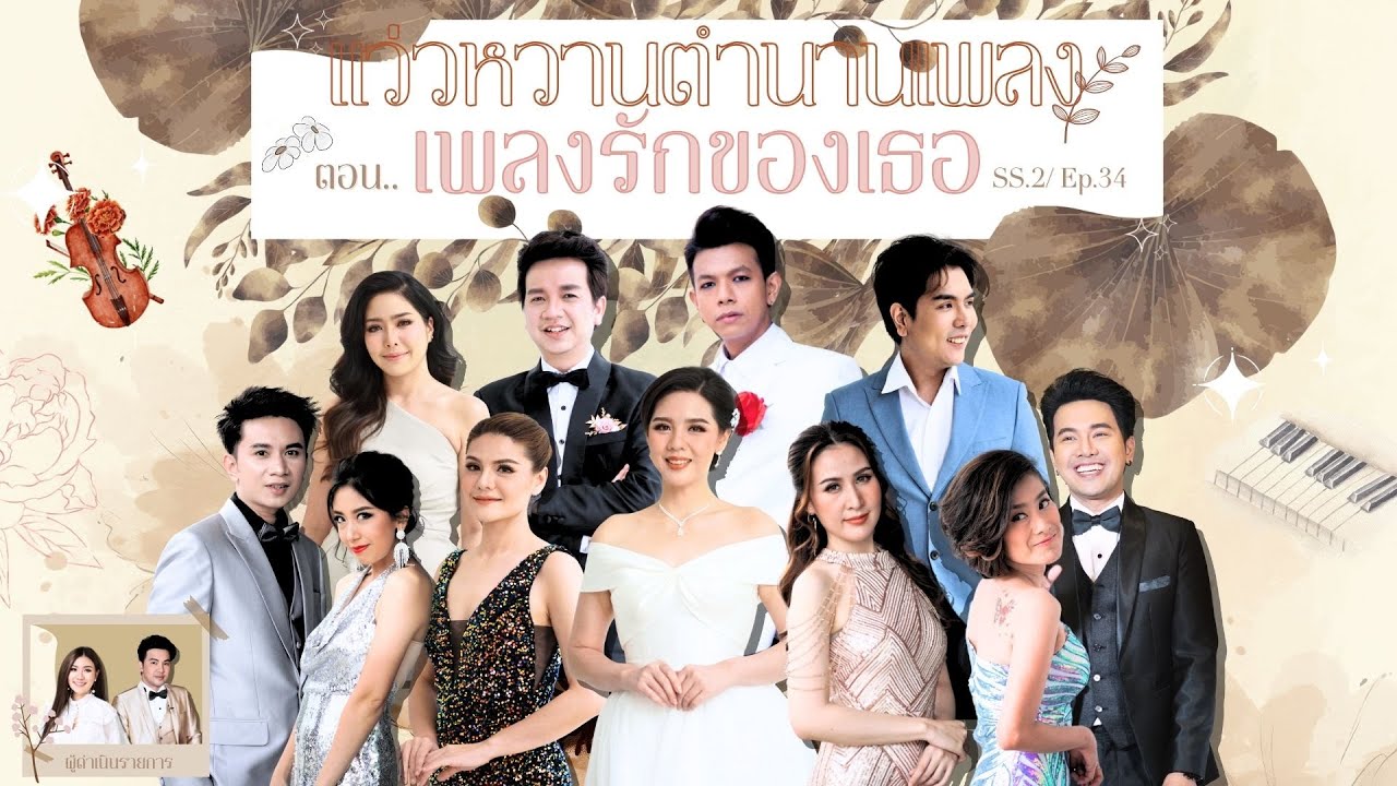 แว่วหวานตำนานเพลง EP. 34 - เพลงรักของเธอ - วงดนตรีกรมประชาสัมพันธ์ ISeason 2I