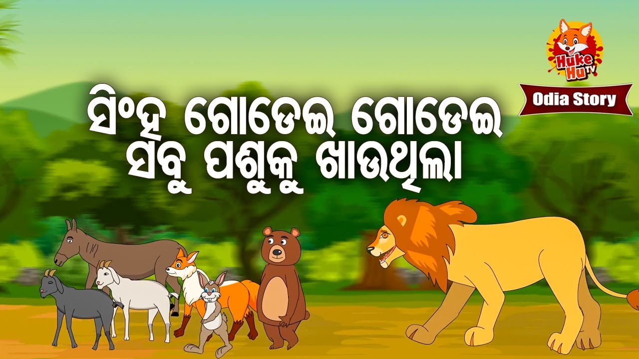 Singha Godei Godei Sabu Pasunku Khauthila -ସିଂହ ସବୁ ପଶୁଙ୍କୁ ଗୋଡେଇ ଖାଉଥିଲା | Moral Story | Huke Hu TV