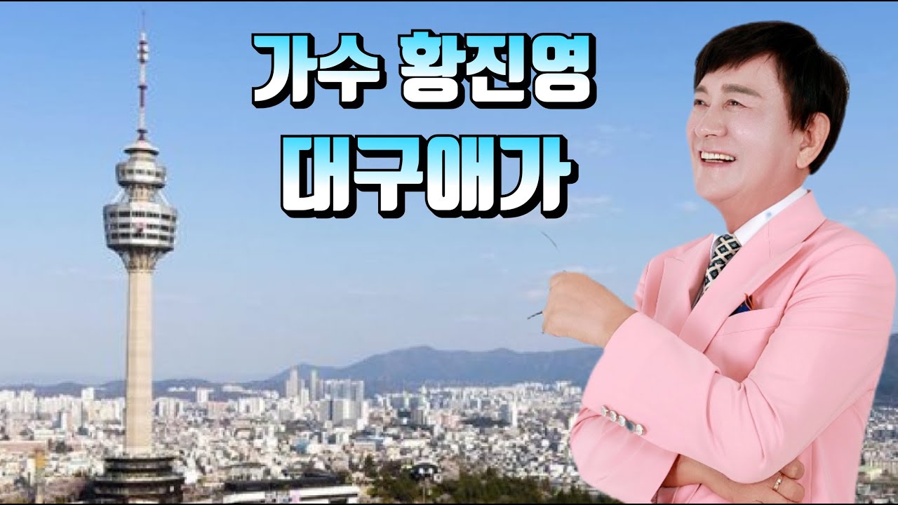 황진영 대구애가 (신곡 디스코) 작사 황진영 작곡 이은청 소개합니다