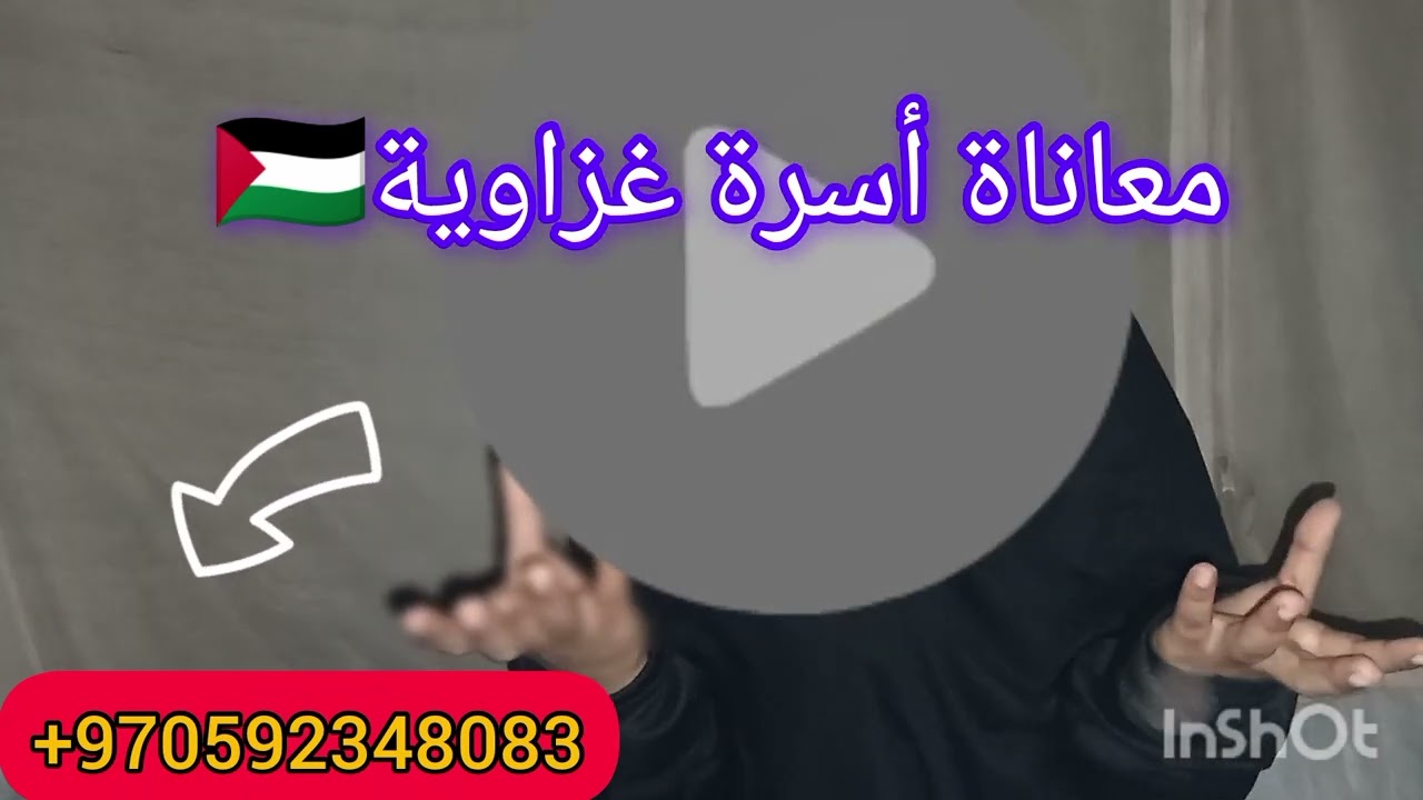 لن نسامح اي شخص بيعمل تخطي للفيديو هذه الفيديوهات جزء كبير من معاناة أهل غزة 🇵🇸