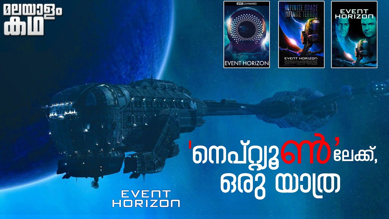 event horrizon explained in Malayalam @movieflixmalayalam