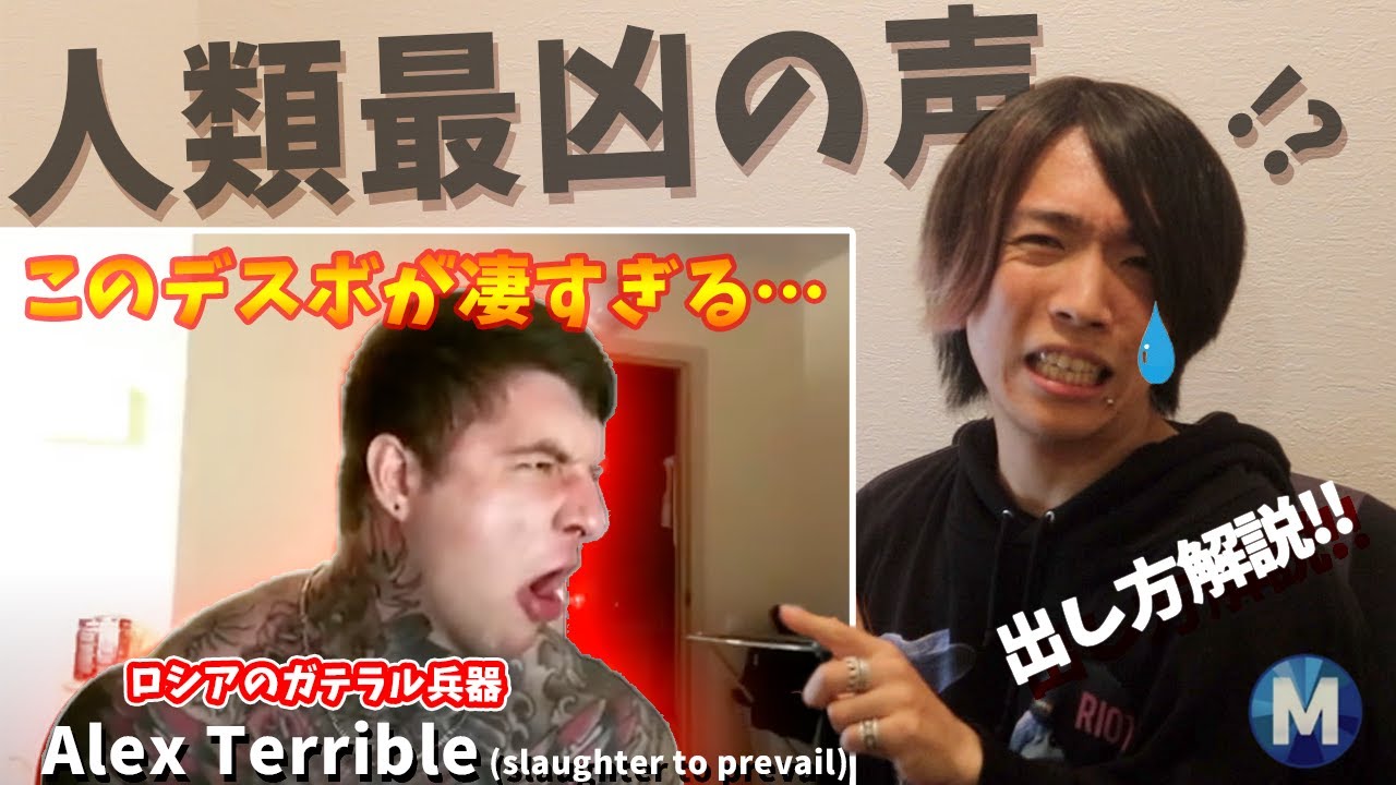 【解説アリ】このデスボ人類で一番エグいかも…デスボイス講師のリアクション&実践 Alex Terrible 【マホステ】