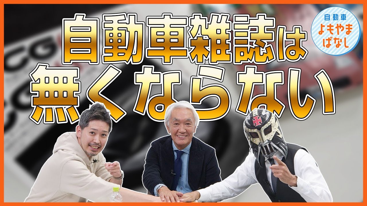 自動車雑誌、これからどうする？企んでいること教えて！【20年前と今のカーグラフィック＆カーセンサーを肴にトーク】