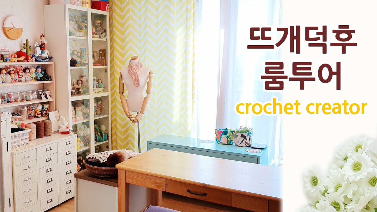 [룸투어] 코바늘덕후, 인형덕후의 털실 가득한 방꾸미기~ 작업실 셀프인테리어