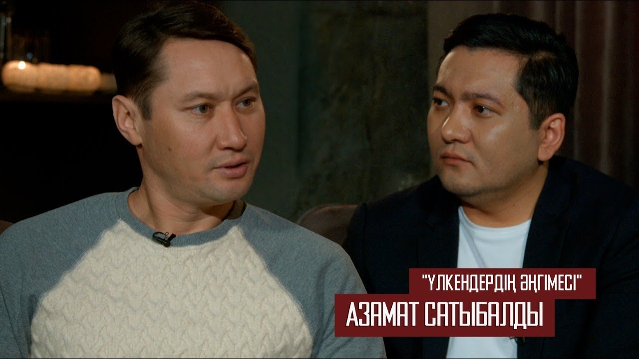 ҮЛКЕНДЕРДІҢ ӘҢГІМЕСІ АЗАМАТ САТЫБАЛДЫ