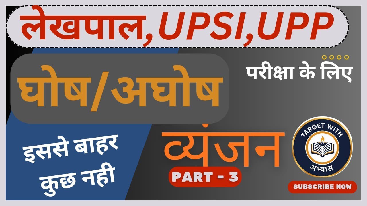 घोष /अघोष व्यंजन ( हिंदी वर्णमाला ) Class -5 #Lekhpal #UPSSSC #UPPOLICE।   2026  January 13, 2026