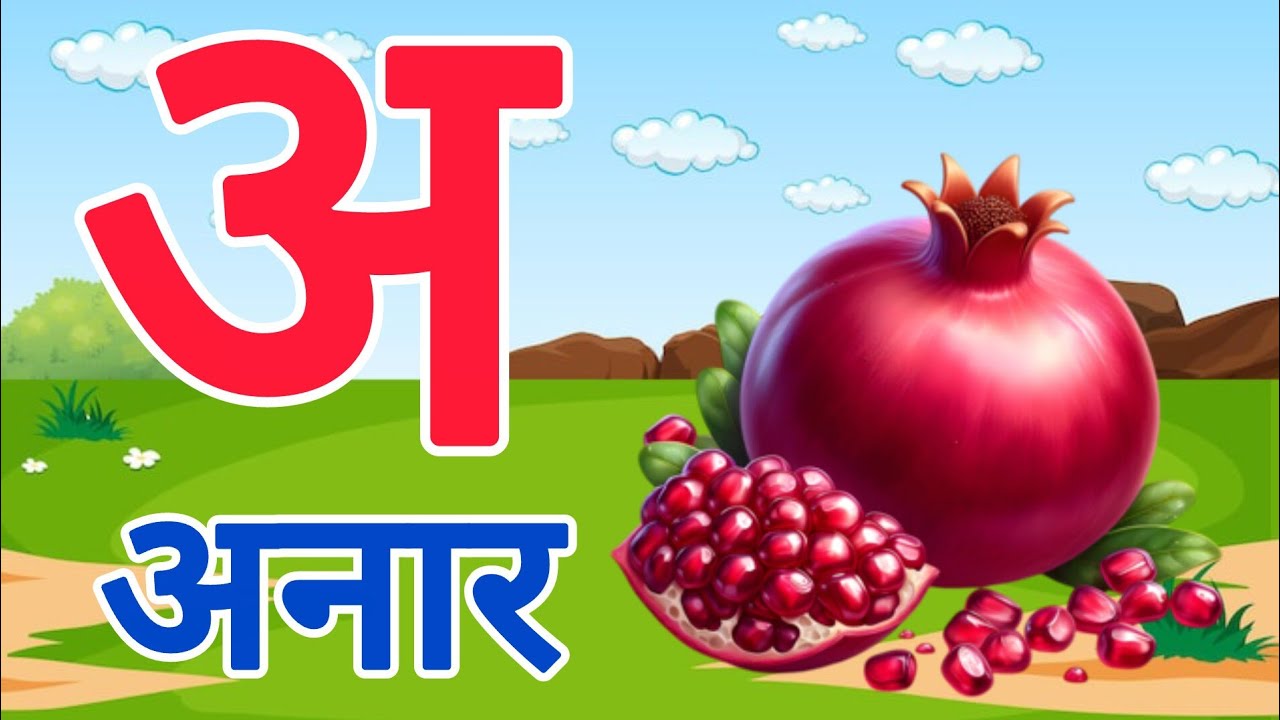 अ से अनार आ से आम इ से इमली बच्चों के लिए क से कबूतर ख से खरगोश ग़ से गमला हिंदी