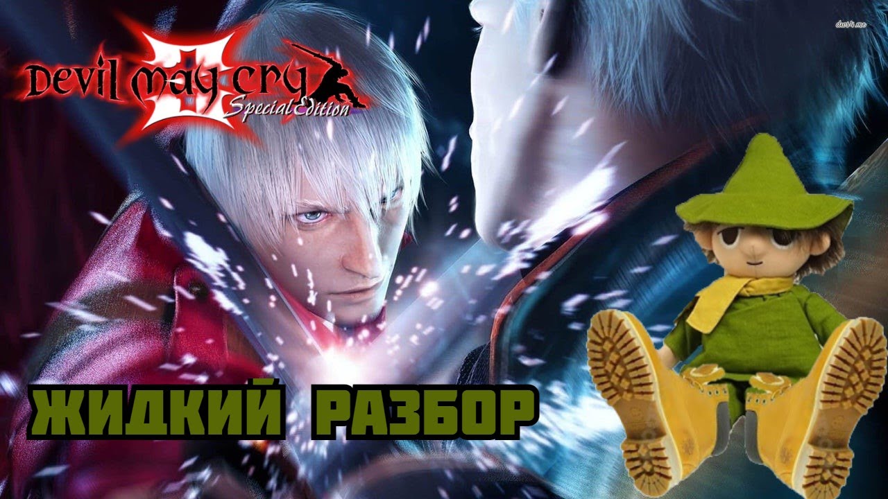 Devil May Cry 3 - жидкий разбор - (Лучший слэшер?)