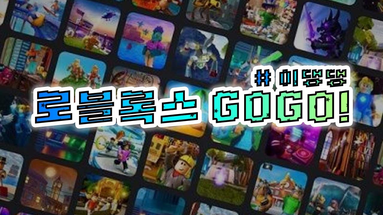 [로블록스] 방가방가~~ 스케 뿌릴때까지 35명!! (친추 쌉가능!)(투네,계좌 가능!)(겜 추천 가능!)