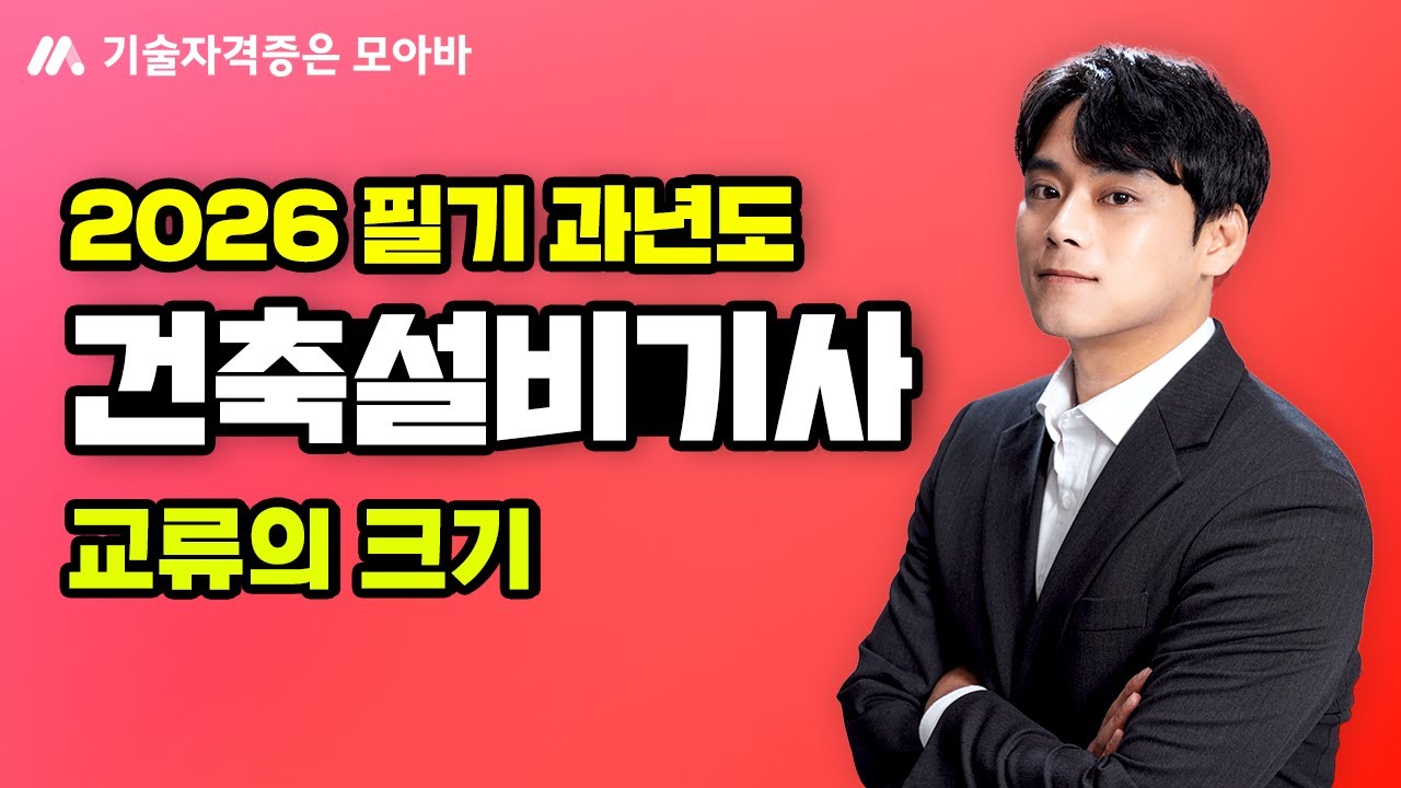 2026 건축설비기사 필기 과년도_전기설비 및 소방시설일반_교류의 크기