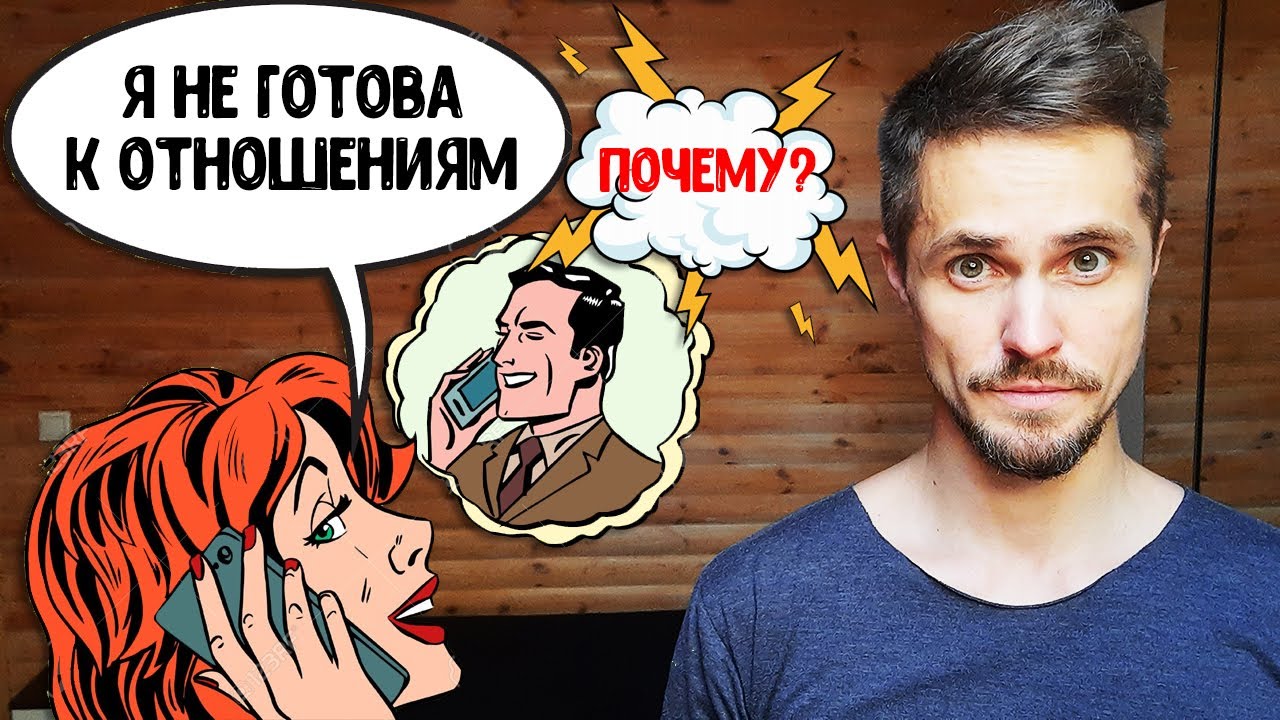 Девушка сказала, что не готова к отношениям и не хочет встречаться. ЧТО ЕЙ ОТВЕТИТЬ?