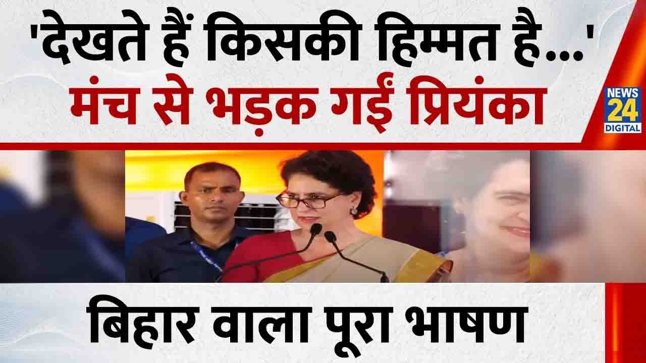 Priyanka Gandhi ने Motihari में दिया जोरदार भाषण मंच पर भड़कते हुए बोलीं 