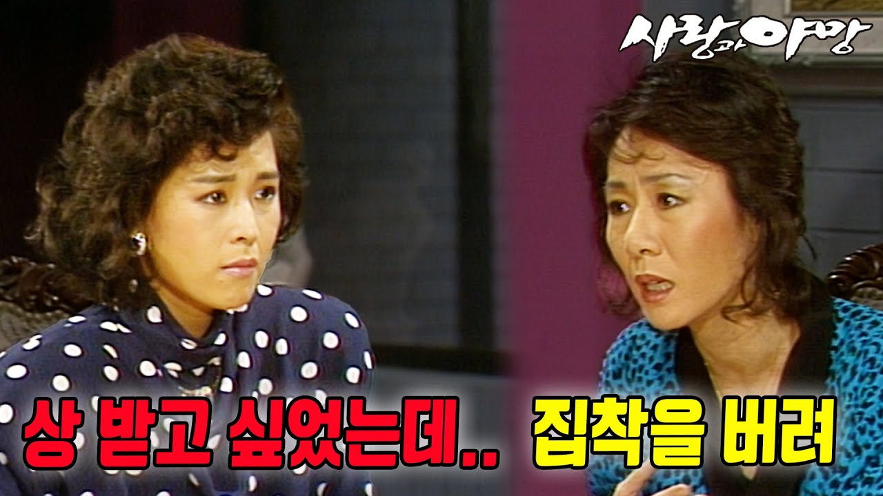 [#사랑과야망] 제23회 | 여우주연상을 놓친 미자(차화연)는 실의에 빠진다 🔥 MBC 19870328 방송