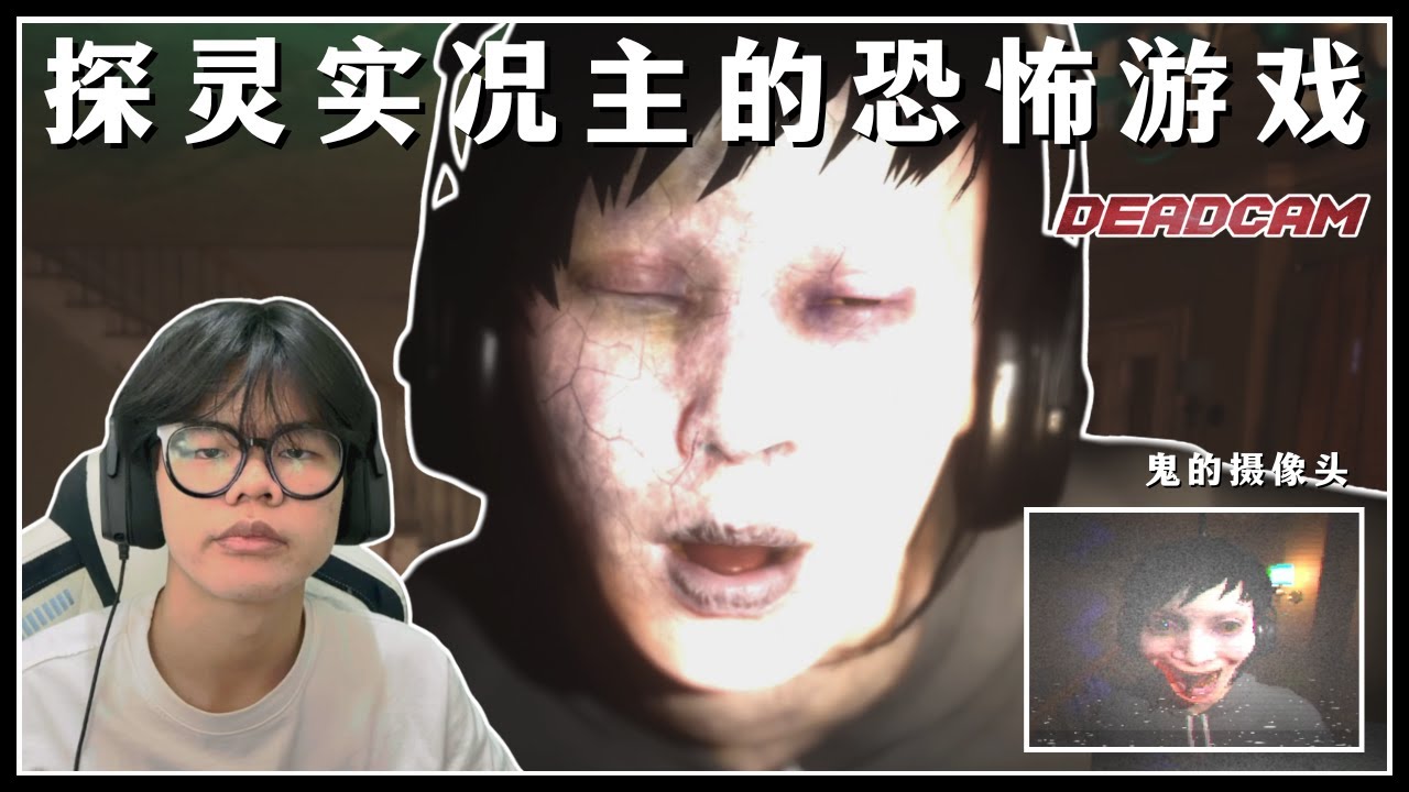 探灵实况主的恐怖游戏，全程实况追击你的鬼【dead cam】