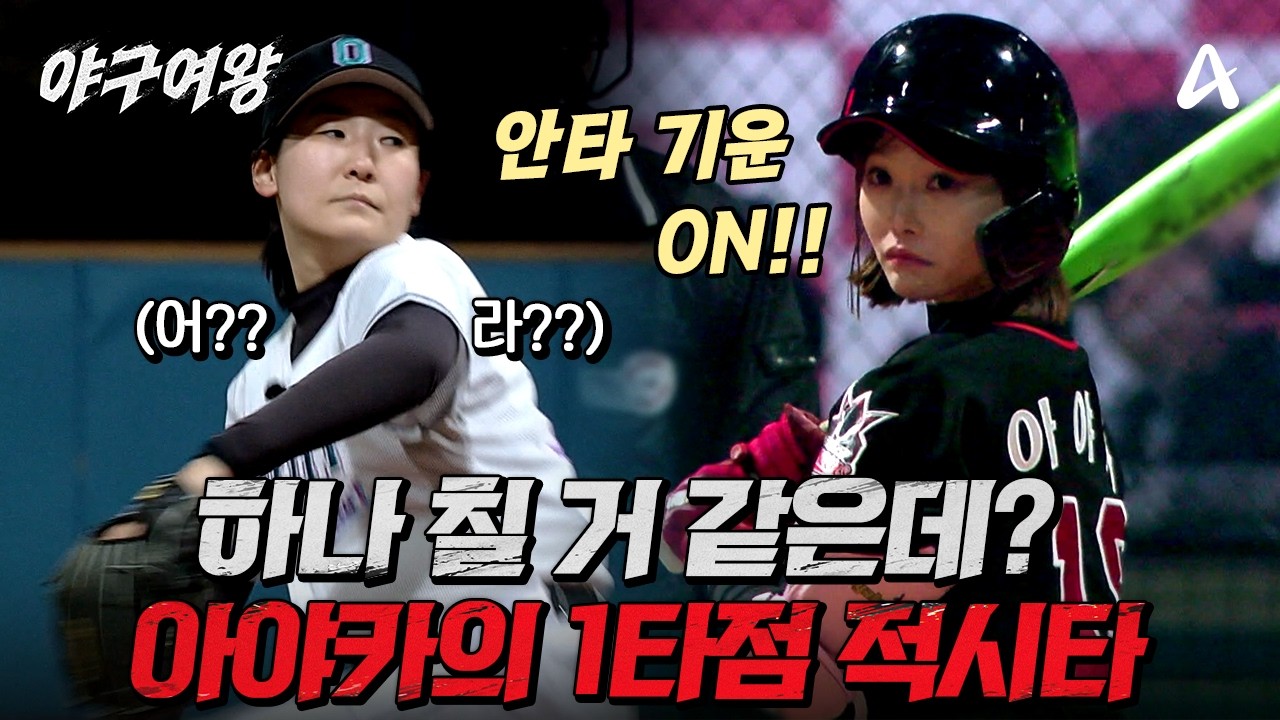 [#야구여왕 선공개] 