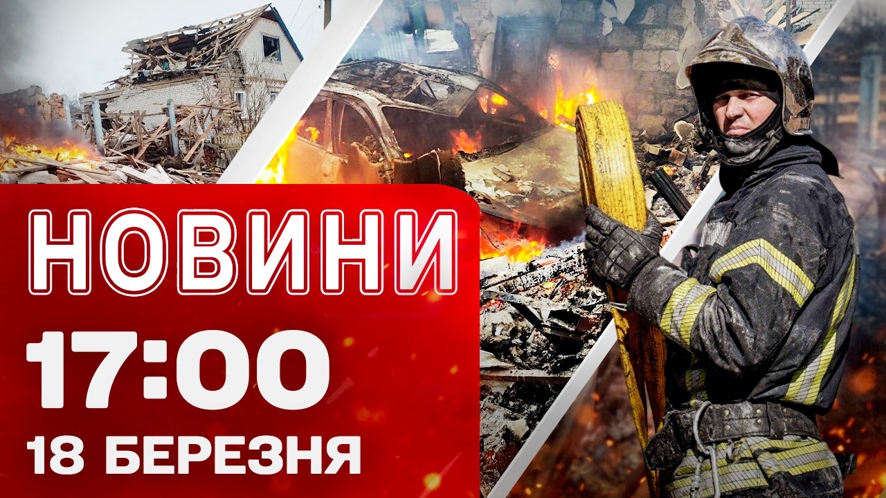 Новини 17:00 18 березня. Удари по Сумах та Харкову! Ціни на нафту та газ підскочили!