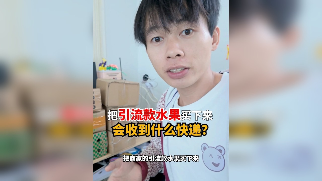 把引流款水果买下来会收到什么快递？