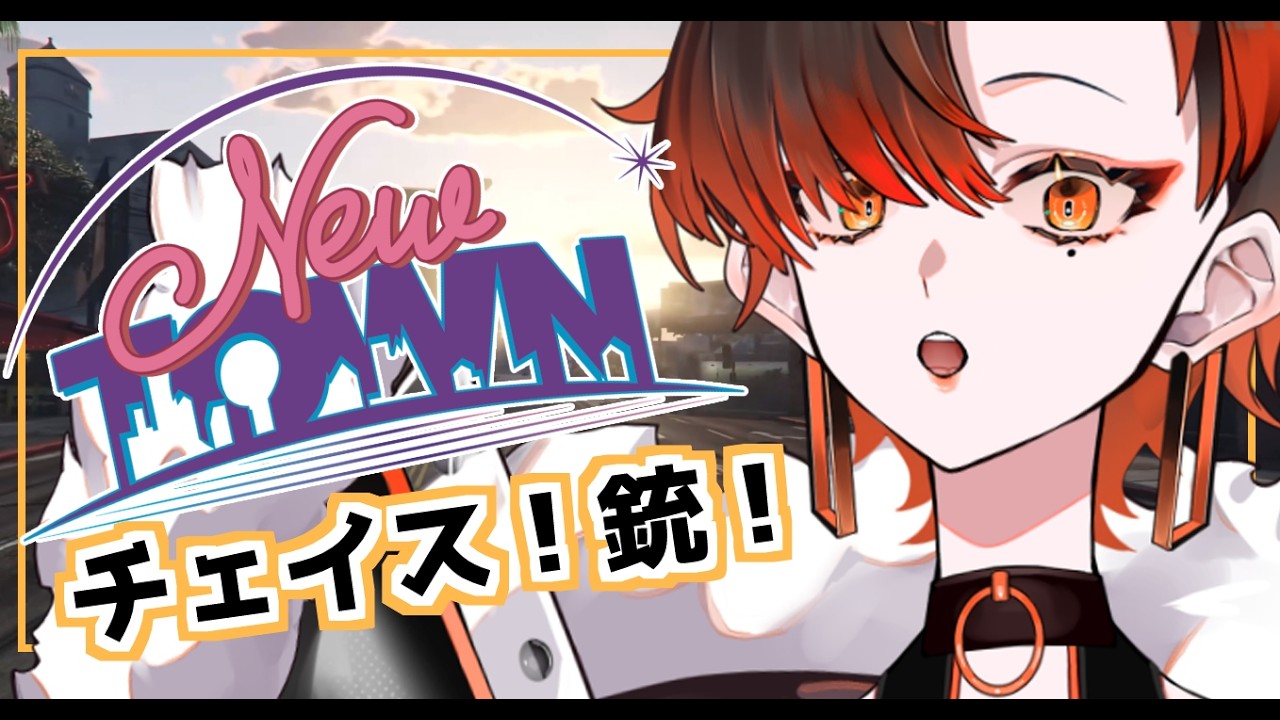 【#NEWTOWN】中型がくる！チェイスもしたい！【陽向コウ/Vtuber #まひる間 #gta5   】