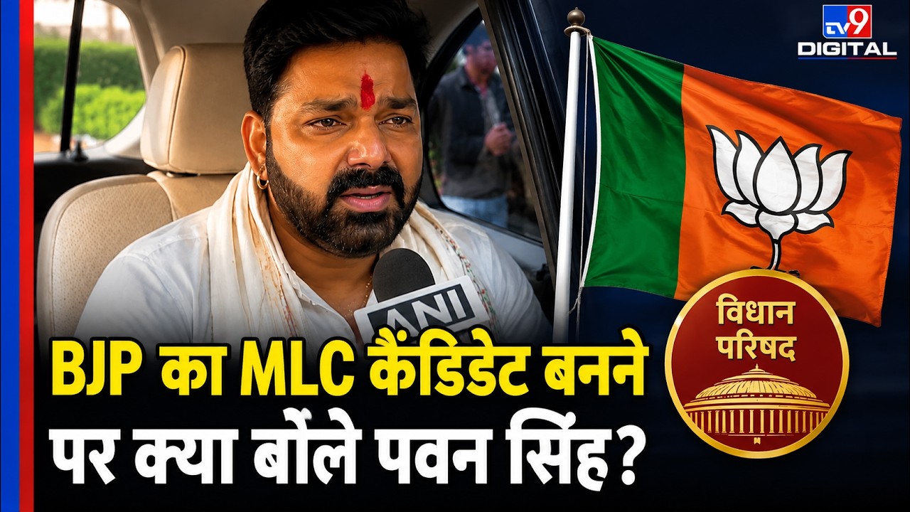 Bihar MLC Election: Pawan Singh BJP के MLC Candidate बनने पर क्या बोले?I BJP Candidate List