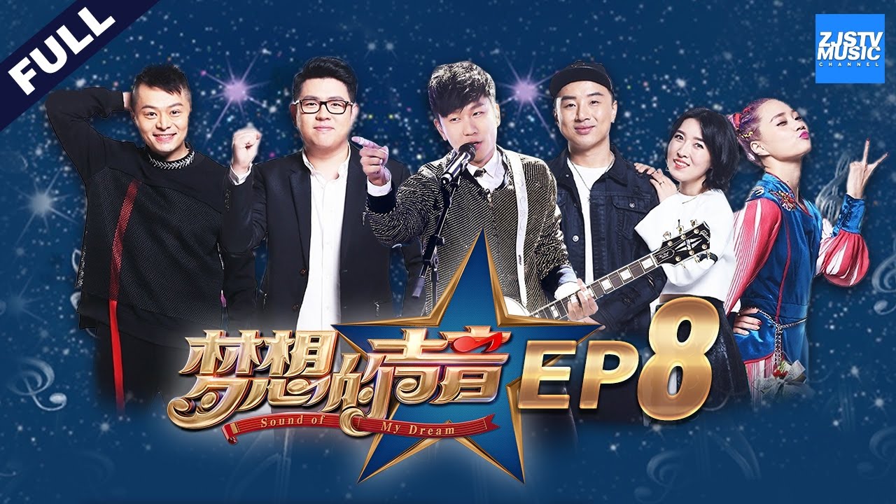 [ FULL ] 第8期：林俊杰现场飚吉他 张惠妹表演惊现高踢腿《梦想的声音》 20161223 /浙江卫视官方HD/