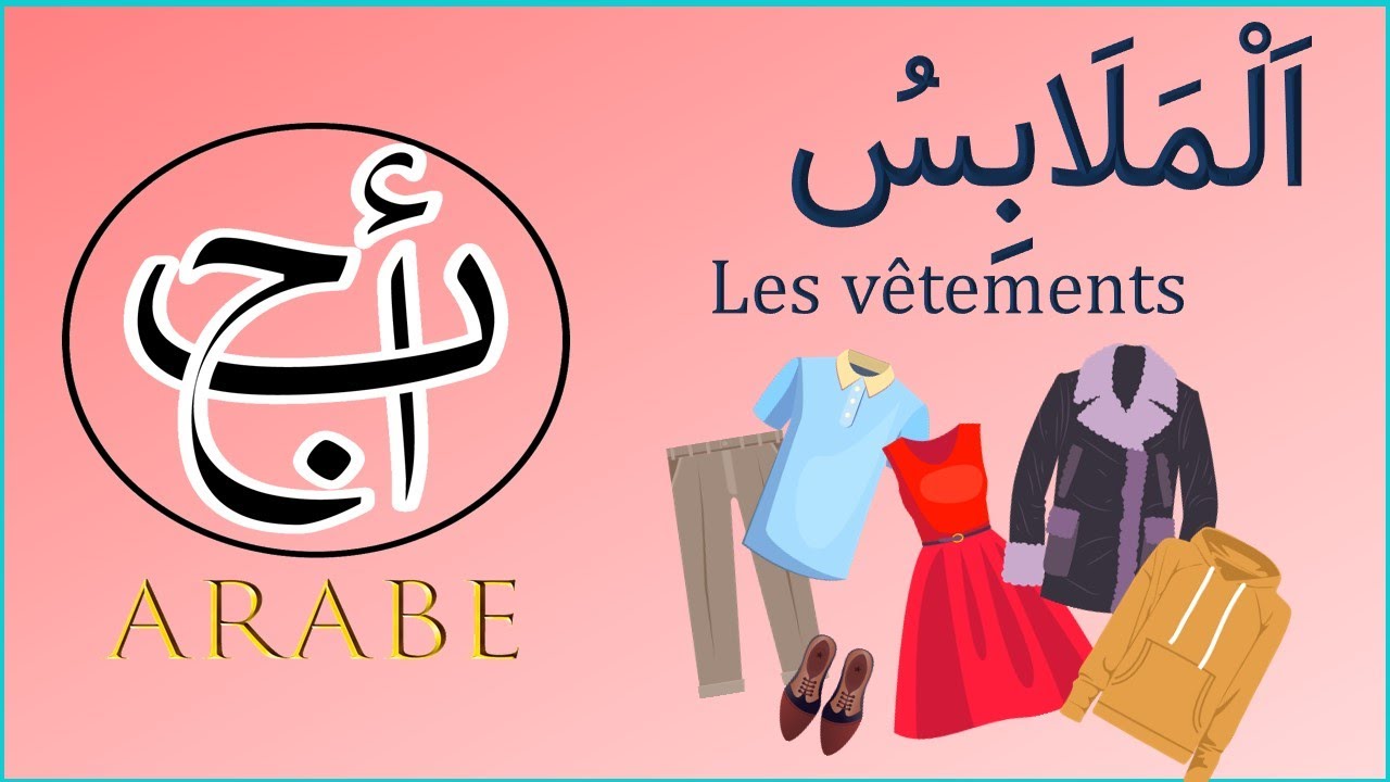 الملابس  les vêtements en arabe