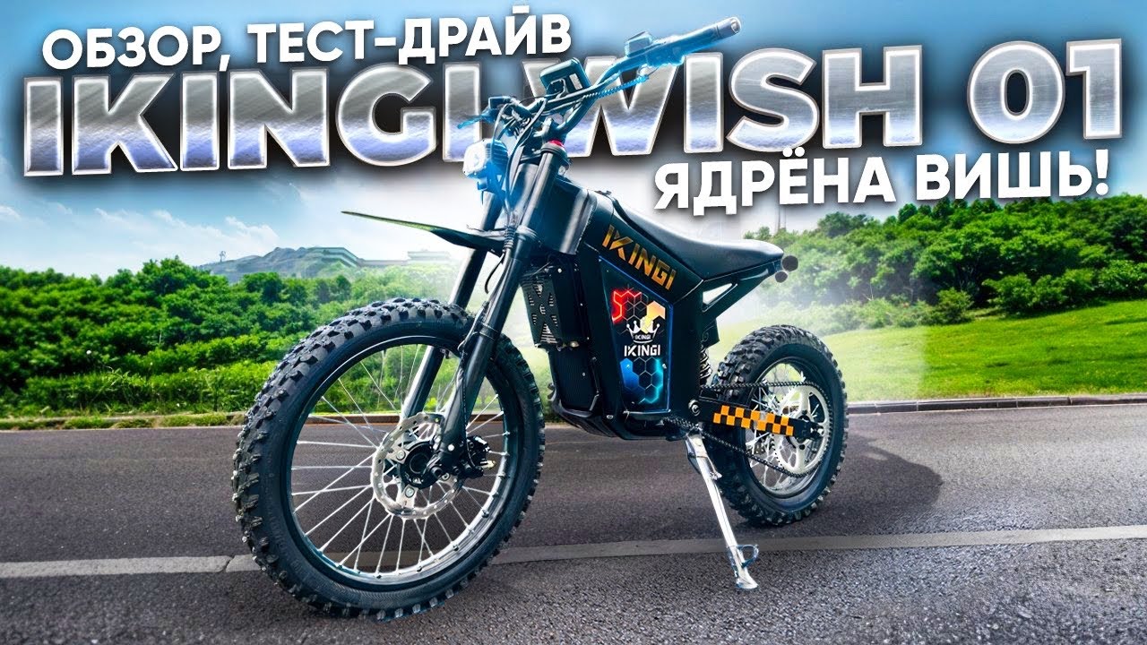 Электротпитбайк Ikingi Wish 01 - обзор, тест-драйв, замер максималки, разбор