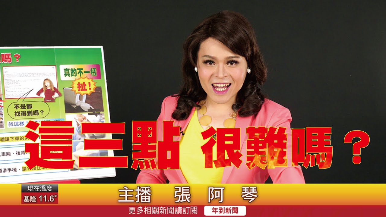 【張阿琴挑戰生活！這三點很難嗎？】｜佑仁