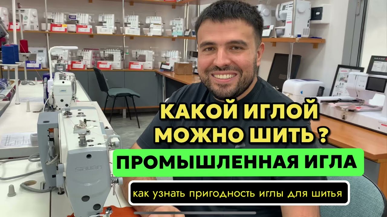КАКОЙ ИГЛОЙ ШИТЬ НА ПРОМЫШЛЕННОЙ МАШИНЕ?