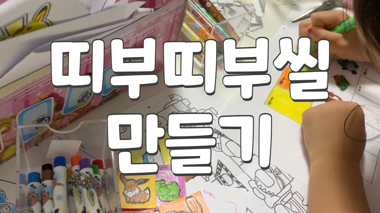 뭉이표 띠부띠부씰 만들기 (ft.쩨리ㅋㅋㅋ)