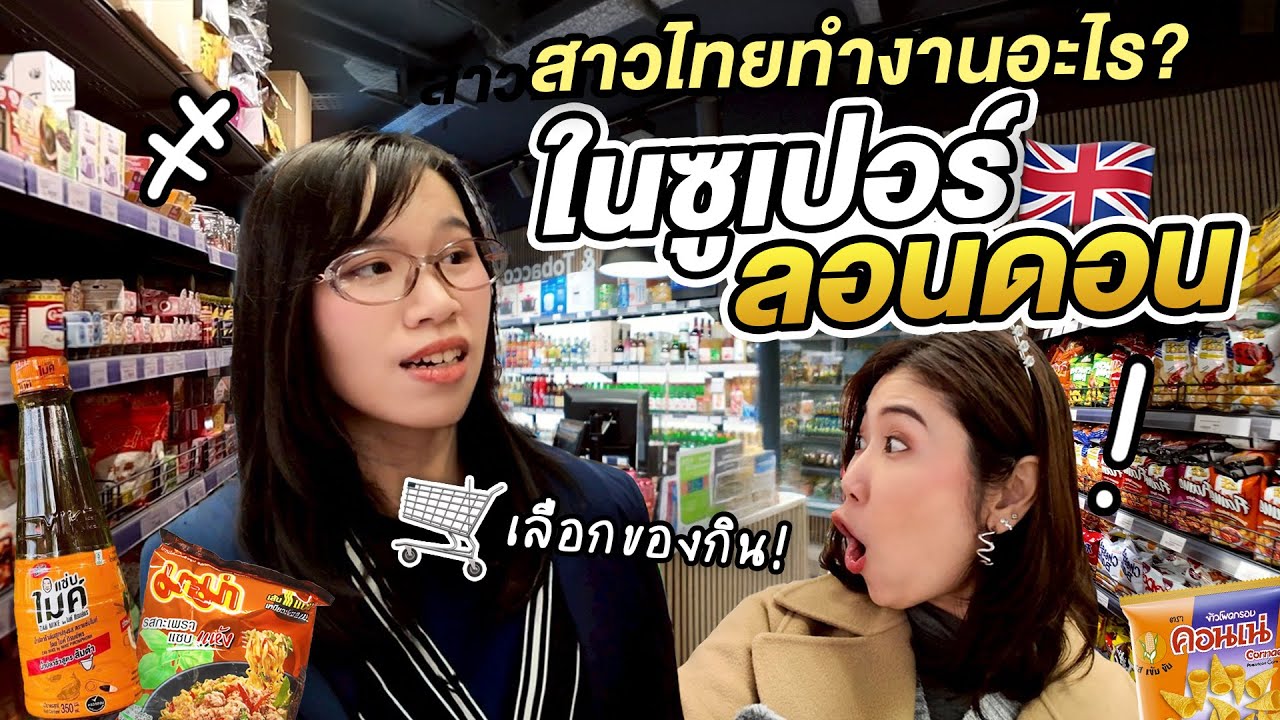 เหนื่อย!! สาวไทยทำงานในซุปเปอร์อังกฤษ สินค้าไทยขายดีคือ..? | เยี่ยมจริงๆ EP.5