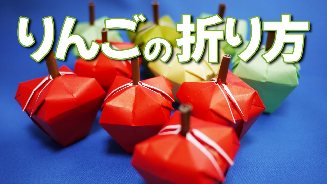 りんごの折り方（折り紙で立体的に）