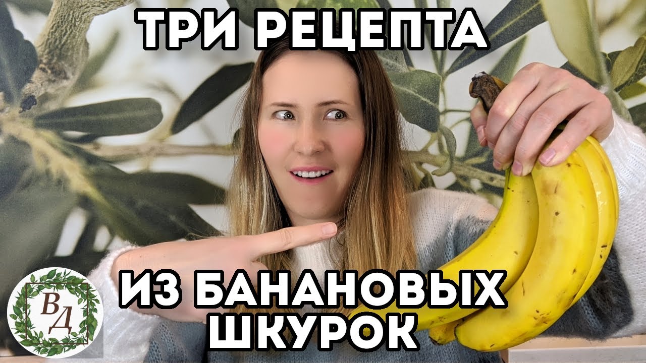 Готовим из Банановых Шкурок! (И Зачем Я Их Всегда Выкидывала???)🍌🍌🍌