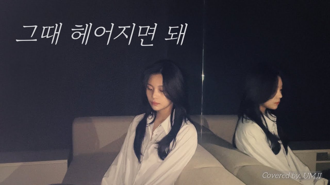 [COVER] 엄지(UMJI) - 그때 헤어지면 돼 | 로이킴