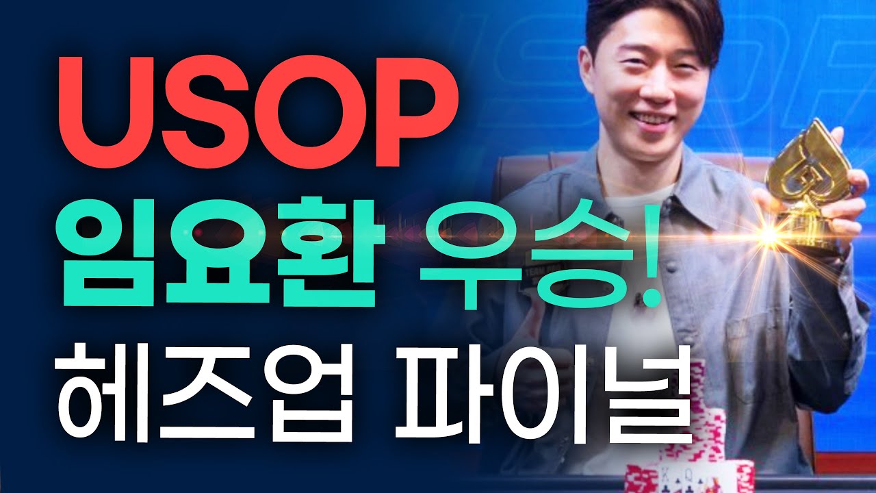 임요환 USOP 헤즈업 토너 우승 [재업로드]
