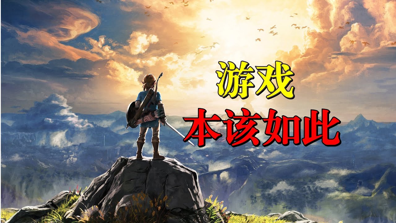 在氪金时代，旷野之息告诉了我何为游戏